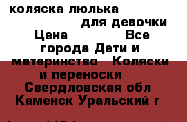 коляска-люлька Reindeer Prestige Wiklina для девочки › Цена ­ 43 200 - Все города Дети и материнство » Коляски и переноски   . Свердловская обл.,Каменск-Уральский г.